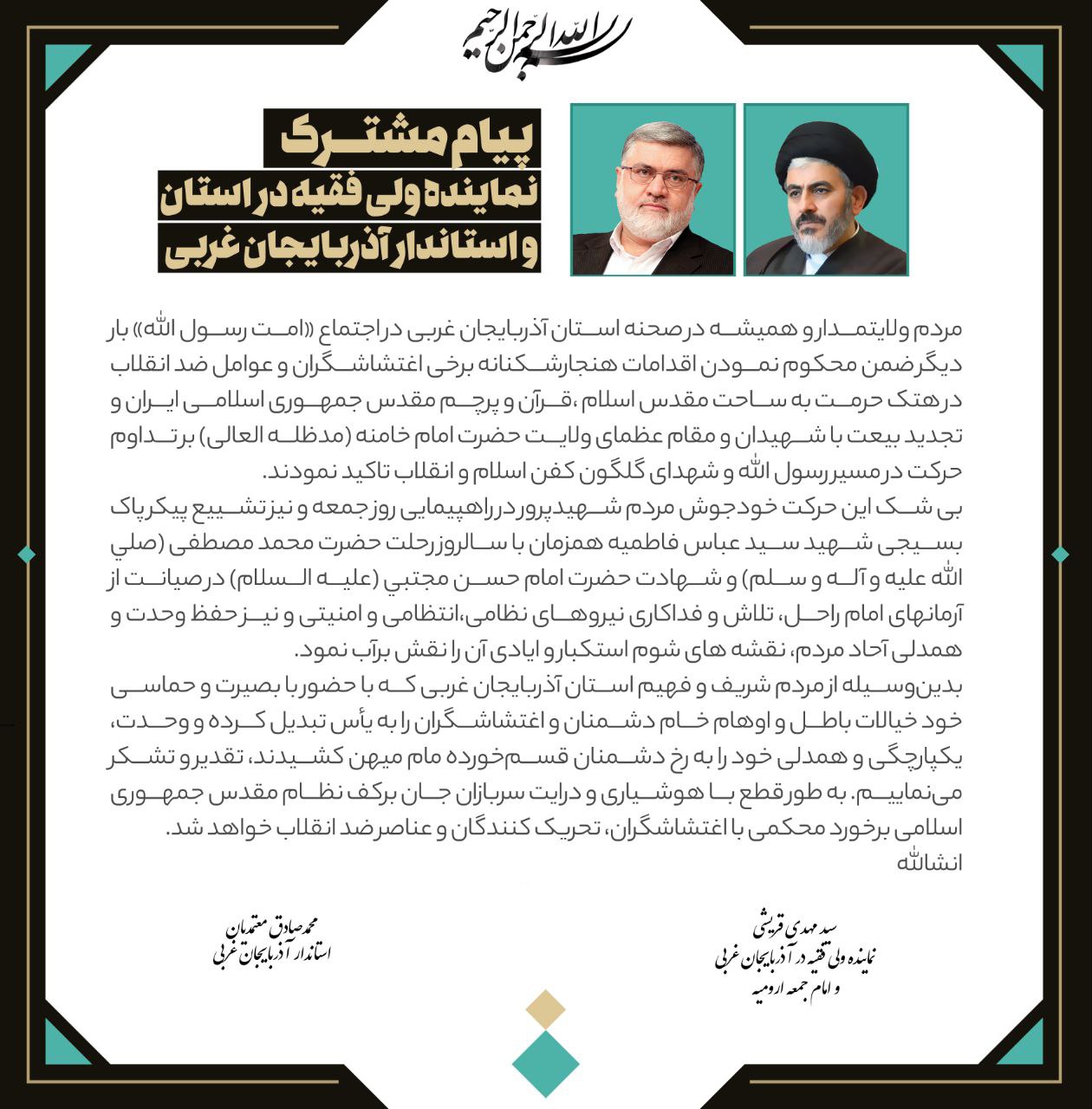 پیام قدردانی نماینده ولی فقیه در استان و استاندار آذربایجان غربی از حضور مردم در اجتماع امت رسول الله(ص)