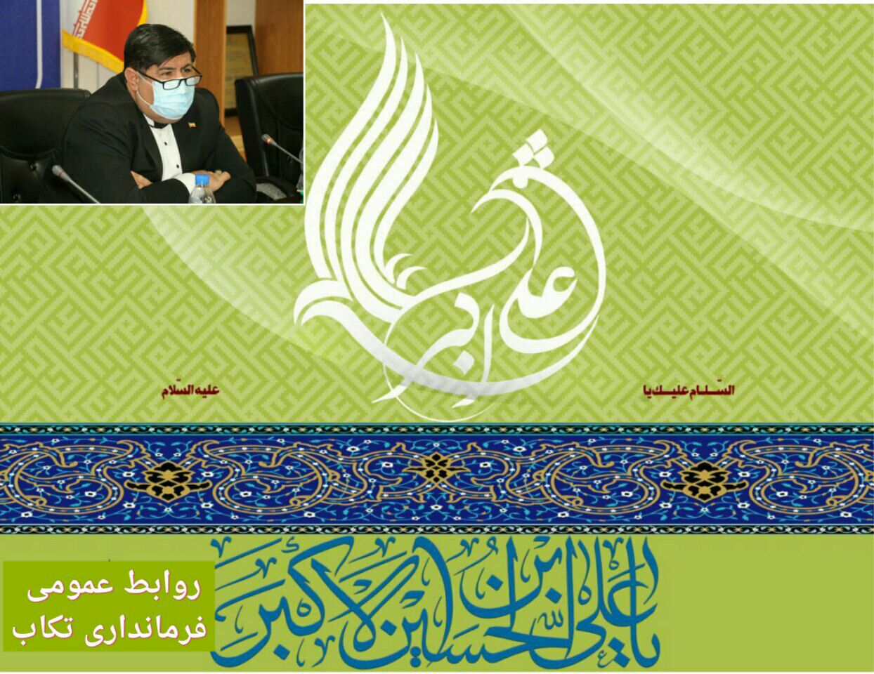 پیام تبریک فرماندار تکاب به مناسبت روز جوان