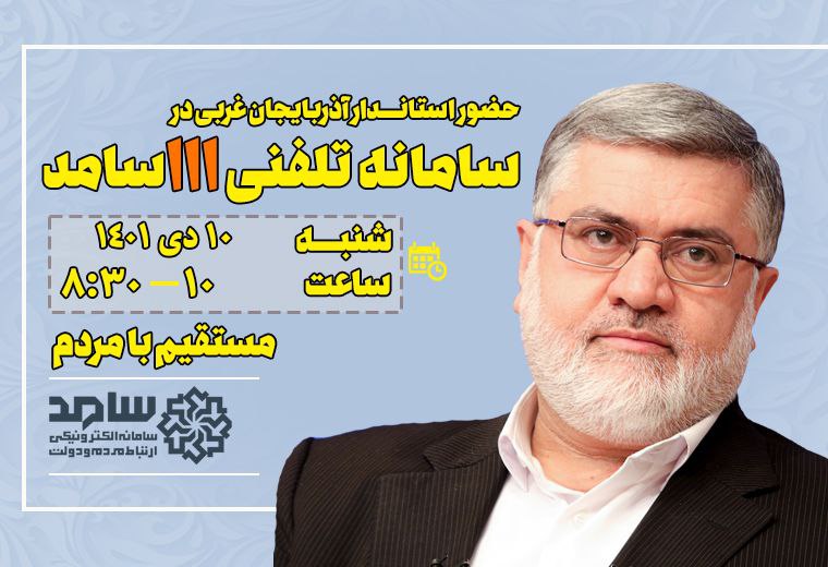 حضور استاندار آذربایجان‌غربی در سامانه 111 (سامد)
